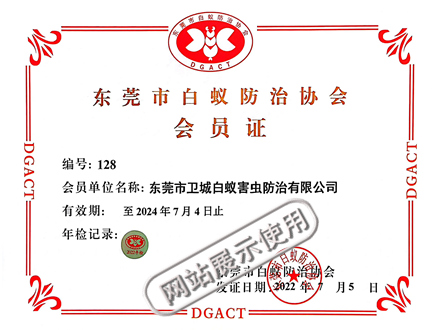 公司资质证:东莞市白蚁防治协会会员证