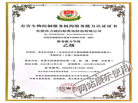 东莞市有害生物防制协会-乙级资质证-DG20191230-035号