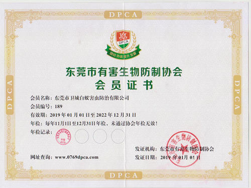 公司资质证:东莞市有害生物防制协会会员证